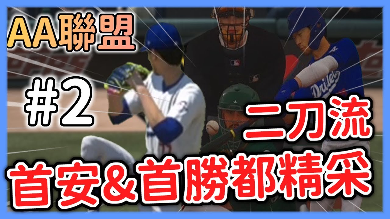 重生為二刀流拼回大聯盟！！⭐首安和初登板投球都有精彩表現！？⭐自己的分數自己打🔥和辣個男人同場開轟🔥🔥【MLB The Show 24】
