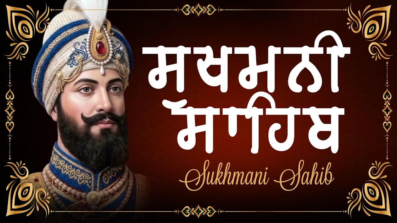 ਨਿਤਨੇਮ ਸੁਖਮਨੀ ਸਾਹਿਬ ਦਾ ਪਾਠ | Sukhmani Sahib Full Path | Sukhmani Sahib Path | Pure Audio