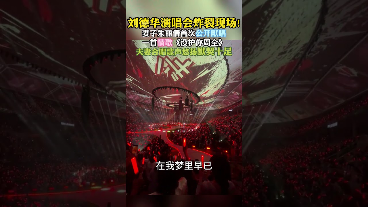 #刘德华演唱会 炸裂现场!妻子朱丽倩首次公开献唱一首情歌《#没护你周全 》，夫妻合唱歌声悠扬#刘德华 #音乐分享