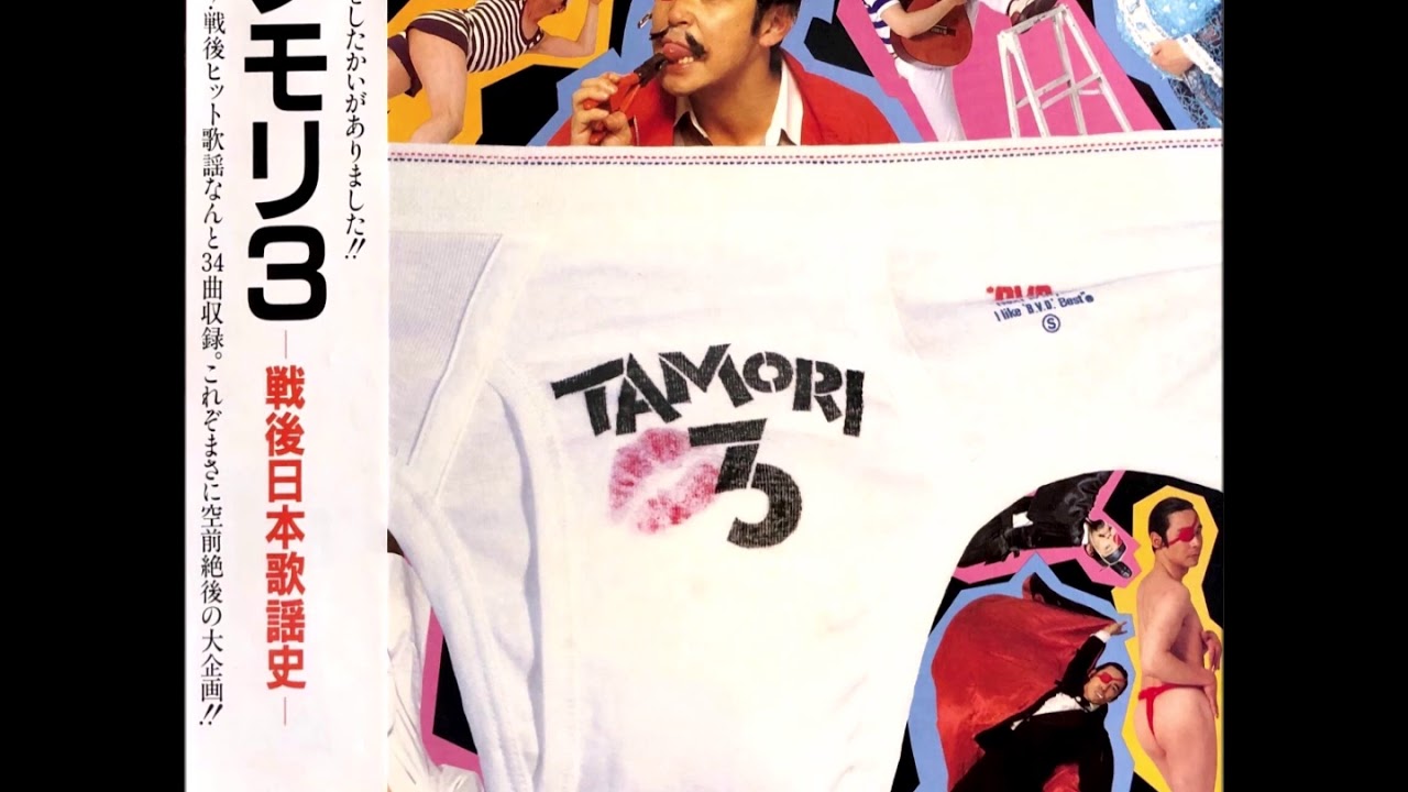 タモリ 3 -戦後日本歌謡史-