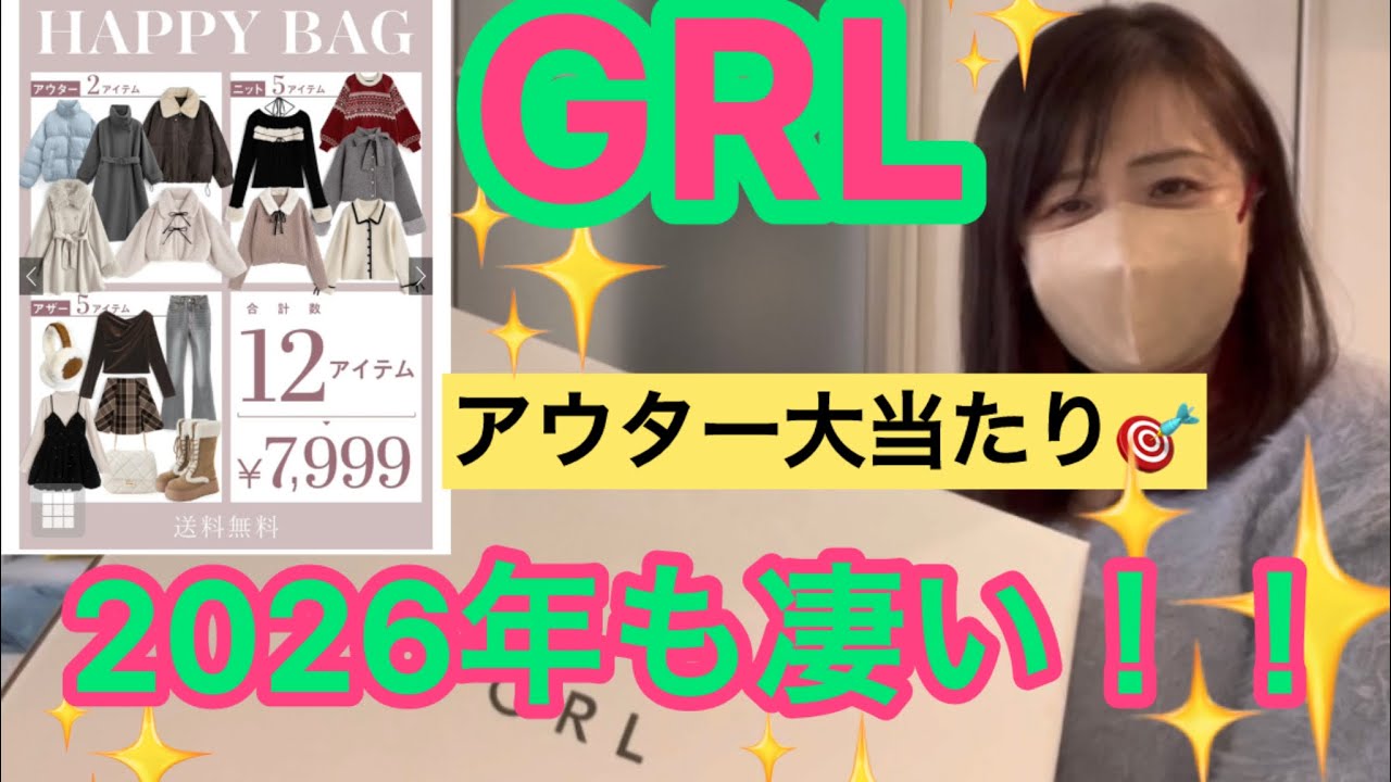 【GRL福袋2026】大当たり🎯60代でも着れる⁈グレイルハッピーバッグ7999円