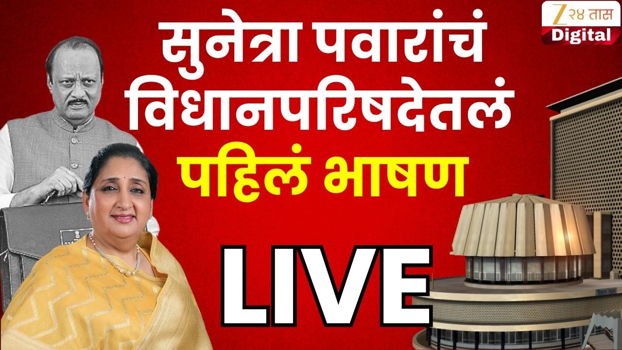 DCM Sunetra Pawar LIVE | उपमुख्यमंत्री  सुनेत्रा पवार यांचं पहिलंच निवेदन LIVE | Zee24Taas