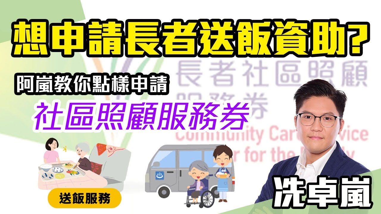 想申請長者送飯資助？阿嵐教你點樣申請社區照顧服務券！