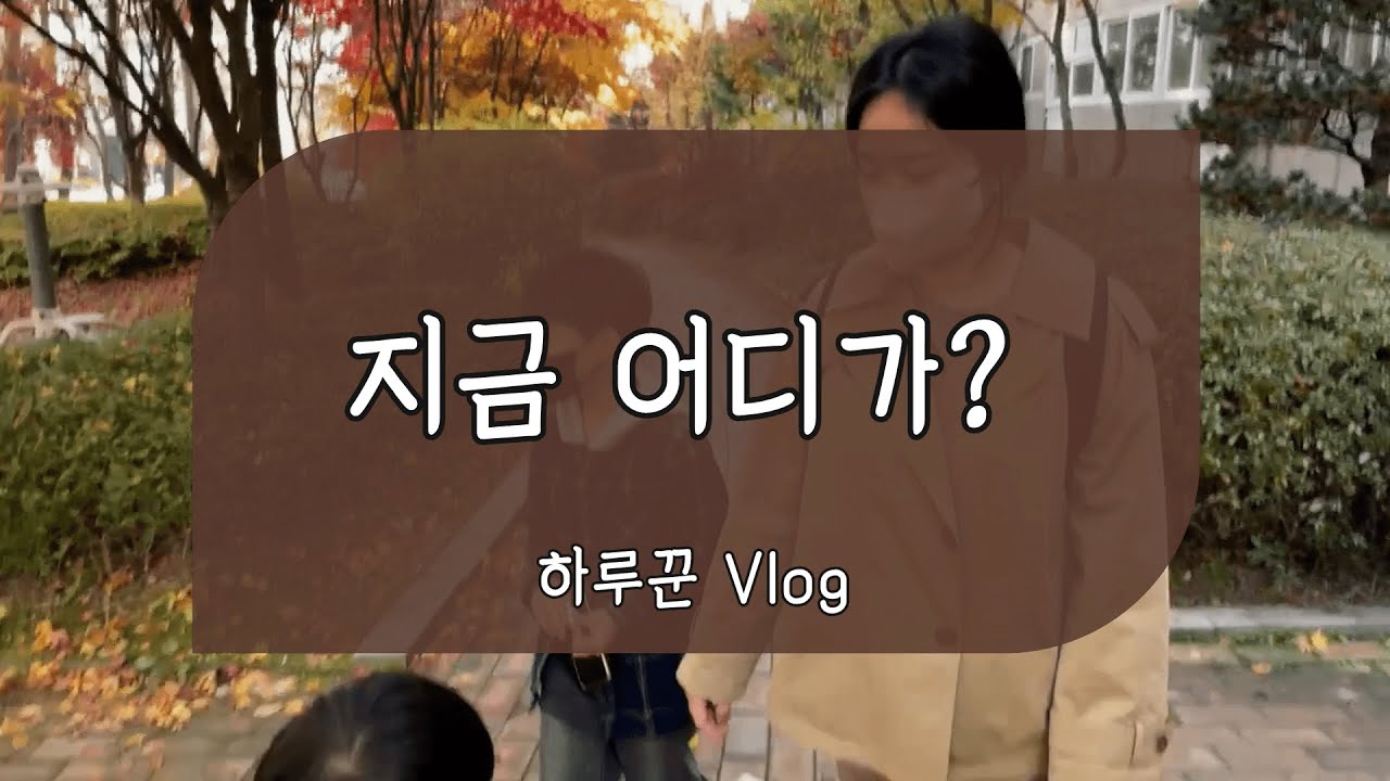 [Vlog지금어디가?] 생애최초 지하철 체험 & 2022 보드게임 페스타