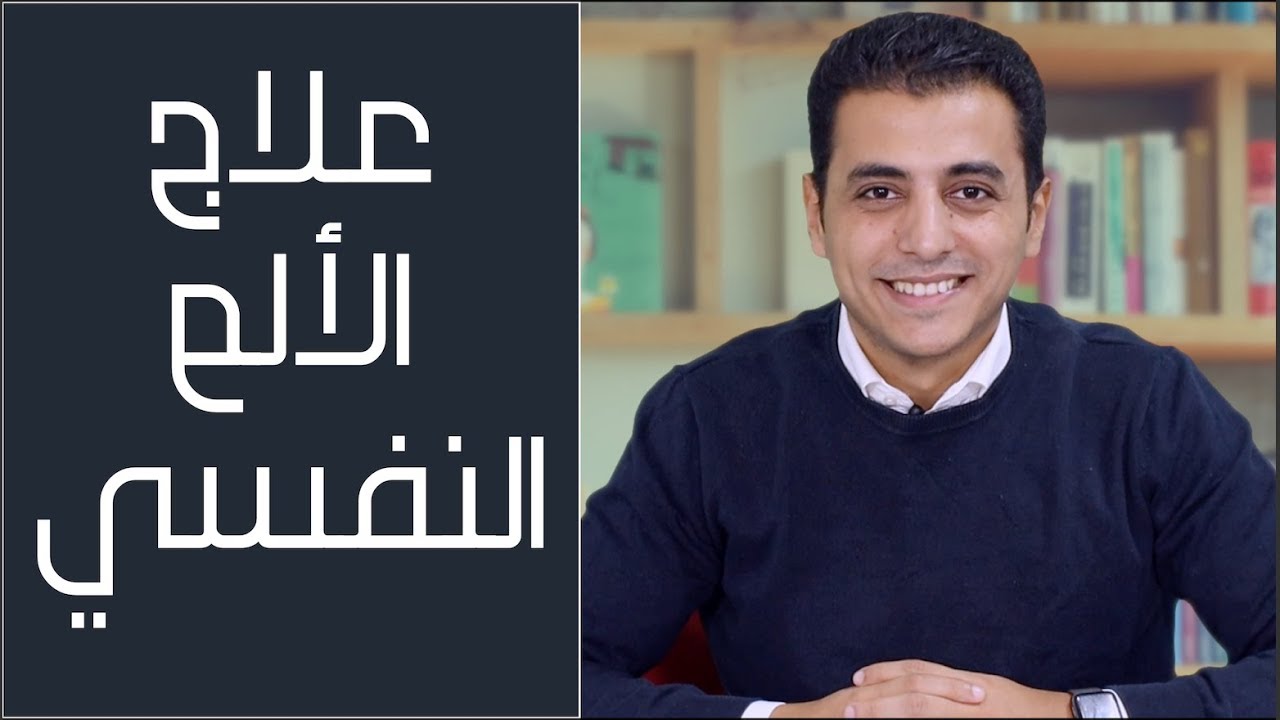 التعامل مع الالم النفسي | كتاب ارض جديدة