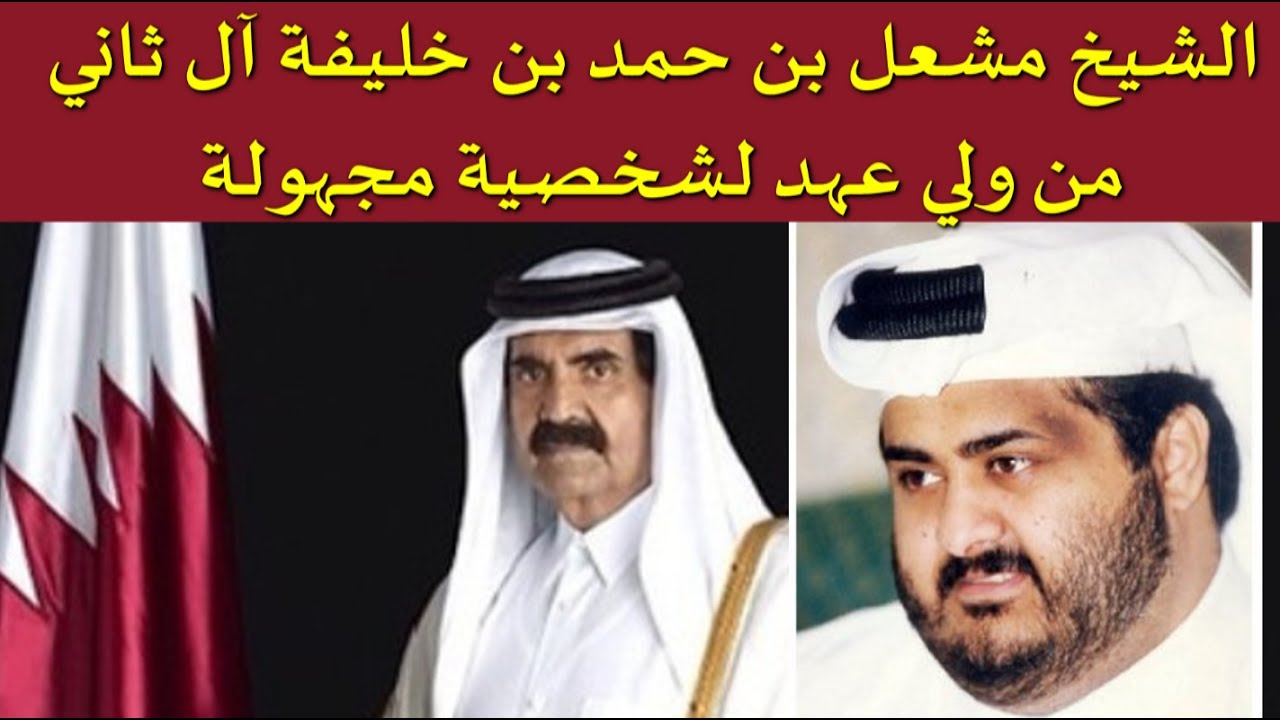 الشيخ مشعل بن حمد بن خليفة آل ثاني..من ولي العهد لشخصية مجهولة