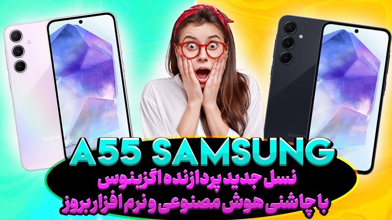 بررسی تخصصی گوشی A55 Samsung/ جدیدترین و بروزترین میان رده سامسونگ