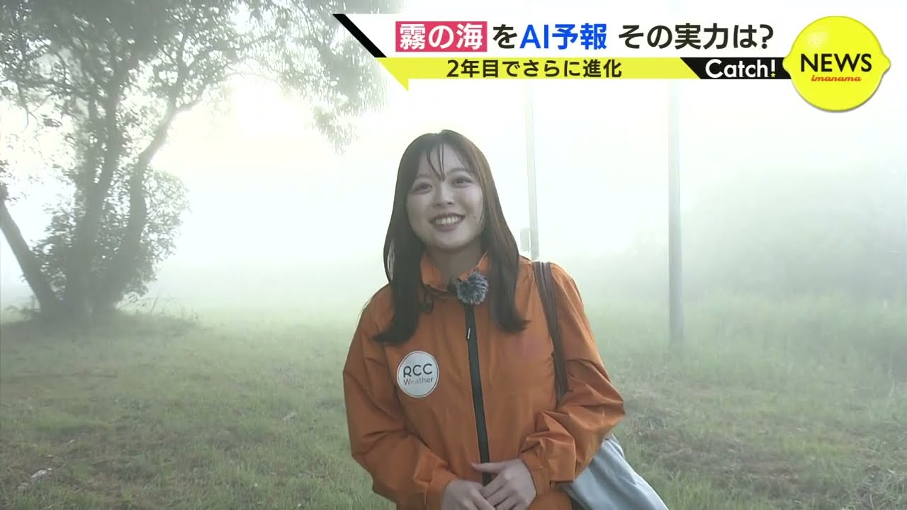 西日本最大級「霧の海」人気スポット  見られるかを“AI予報”  ２年目でさらに細かく進化  その実力は？下江美帆気象予報士が現地に行くと…