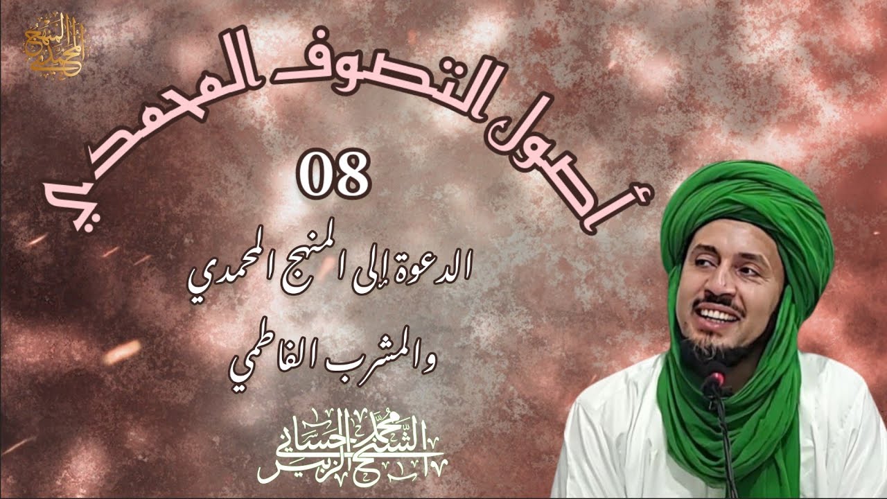 8-الدعوة إلى المشرب الفاطمي -سلسلة أصول التصوف المحمدي
