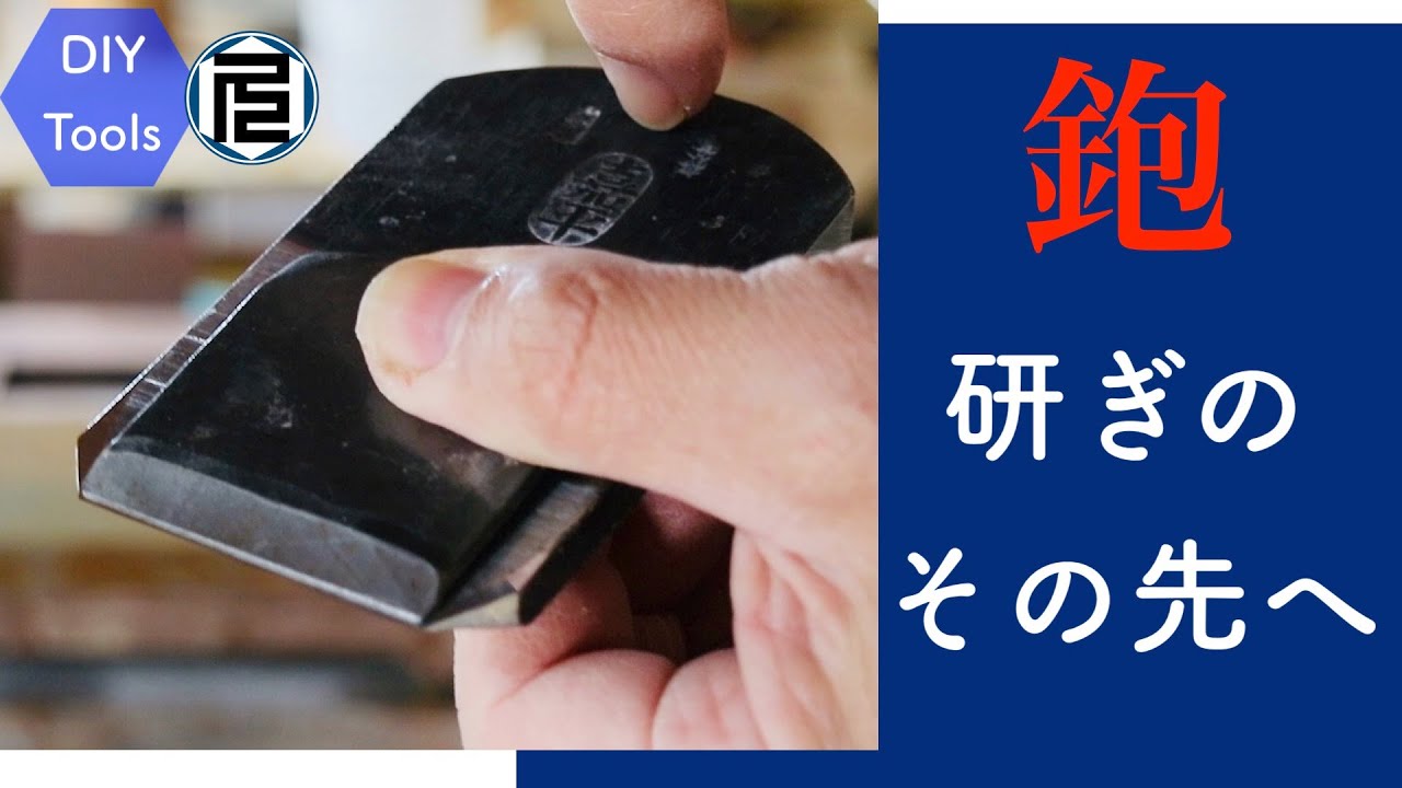 【脱・初心者のための鉋】その５／その１〜４で言い足りなかったこと全部言ってみる Supplementary explanation of the past four videos