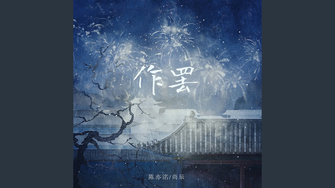 作罢