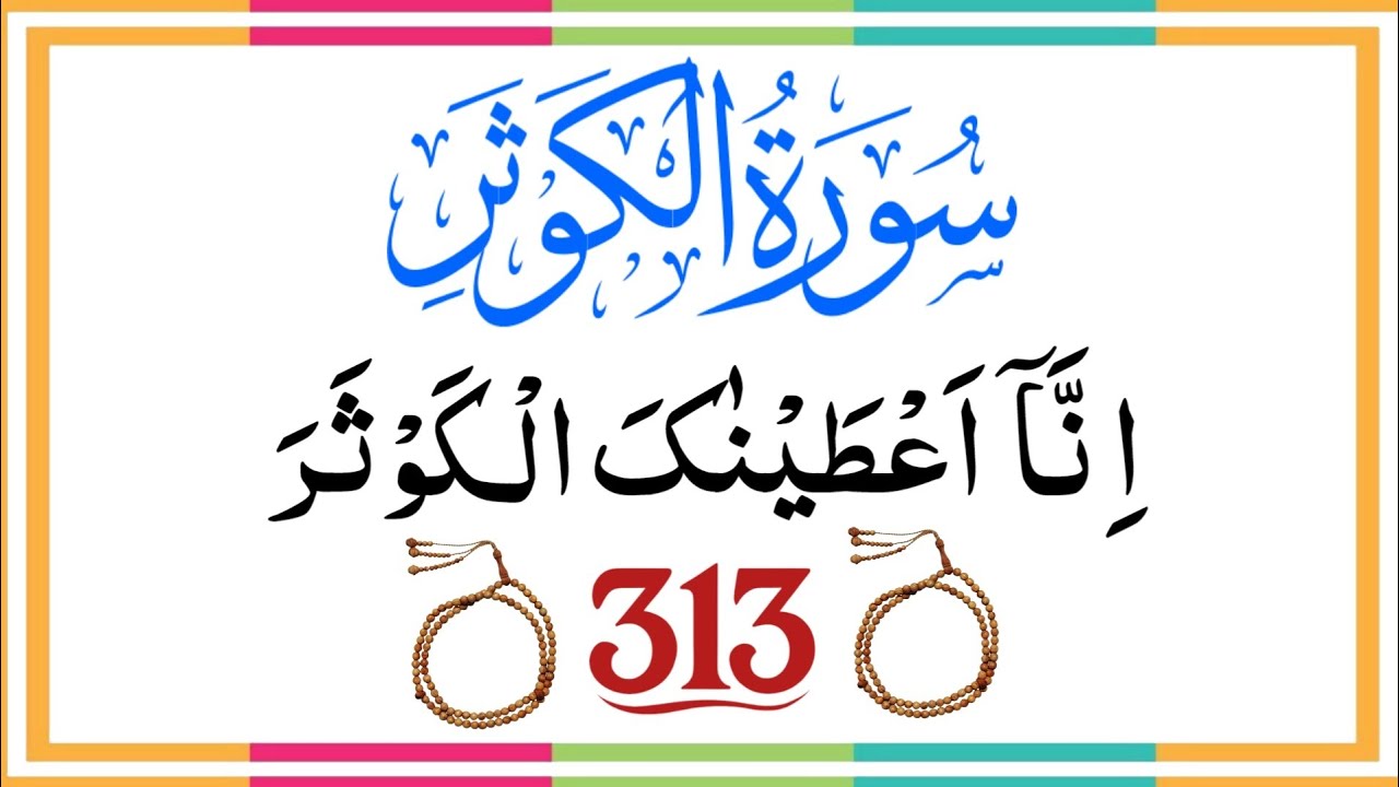 surah kausar 313 times | surah kausar 100 times | shaba men rizq ki barkat | surah al kausar ka wazi