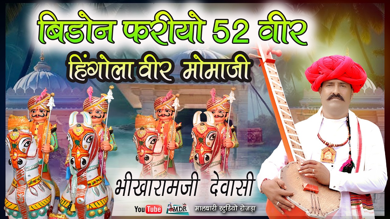 बिडो न फरीयो बावन वीर ओ वोणियो हिंगोला  वीर लावणो रे  मोमाजी भजन भीखारामजी देवासी  मालधारी स्टूडियो