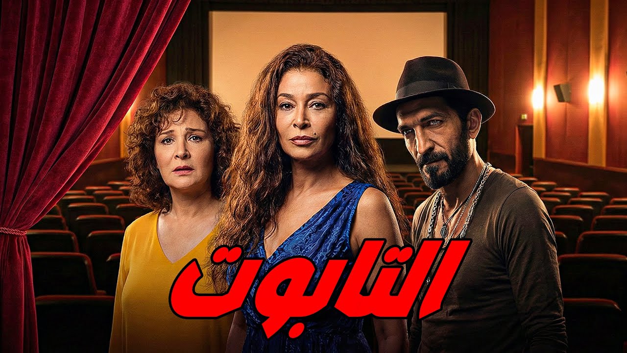 🚨 التابوت😈  لبلبة .. عمرو واكد .. صفوة  💥🔥#اكسبلور #افلام #فيلم #movie#اكسبلور#viralvideo#film