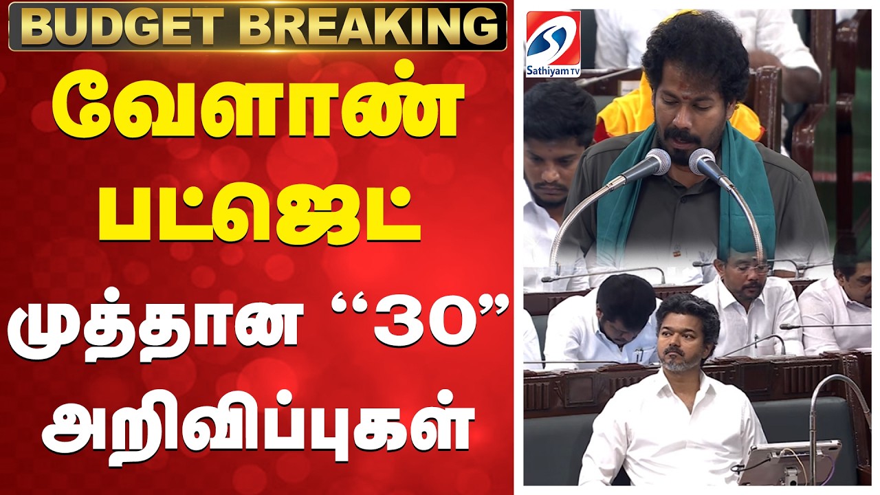 வேளாண் பட்ஜெட் - முத்தான ''30'' அறிவிப்புகள்
