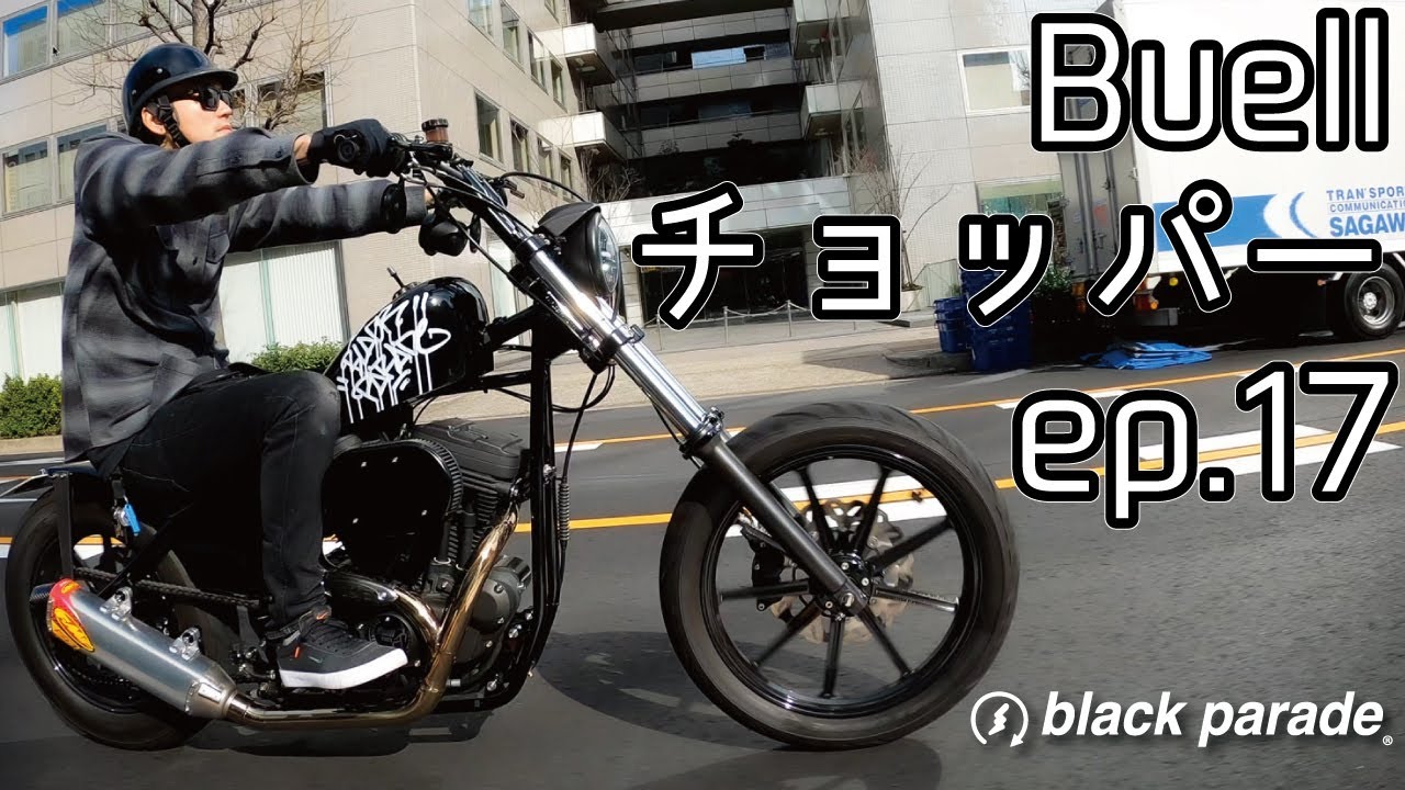 [ビューエルチョッパー]Black Parade ブラックパレード BP Vlog[パフォーマンスチョッパー ep17]