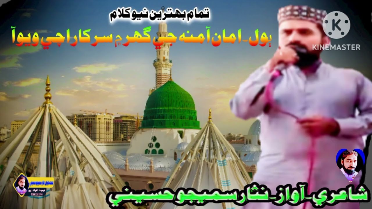 امان آ منه جي گهر ۾ سرڪار اچي ويوآ  نثار احمد سميجو