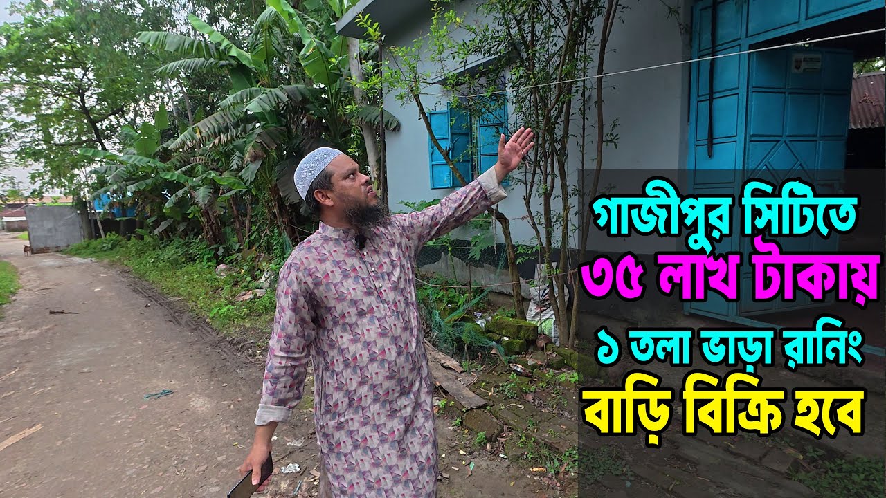 মাত্র ৩৫ লাখে ২ কাঠা জমি সহ | ৩ রুমের ৩ তলা ফাউন্ডেশন বাড়ি বিক্রি | গাজীপুর সিটির ২১ নং ওয়ার্ডে Land