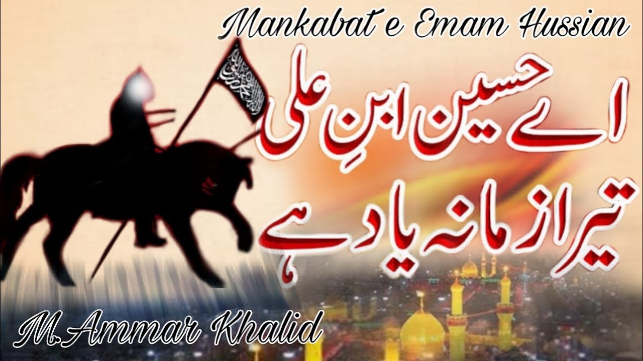 Ay Hussain Ibne Ali Tera Zamana Yaad ha | New Emotional Naat | M.Ammar Khalid