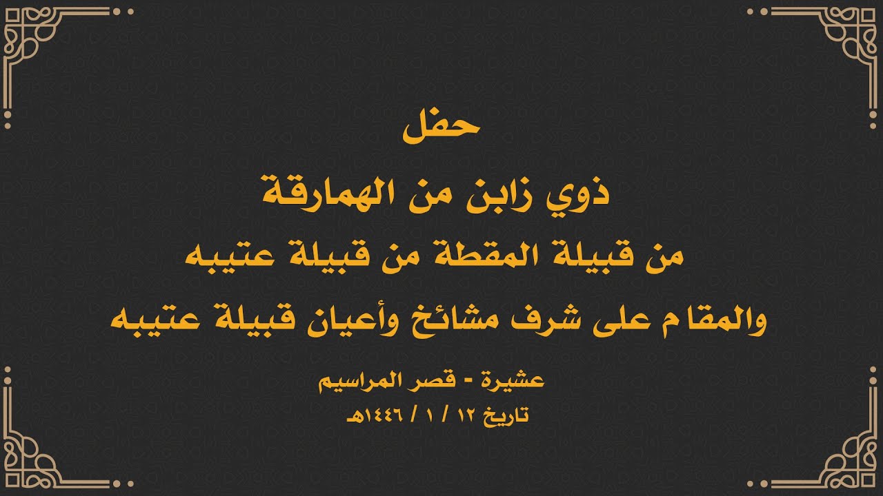 حفل ذوي زابن من الهمارقة من قبيلة المقطة من قبيلة عتيبه والمقام على شرف مشائخ وأعيان قبيلة عتيبه