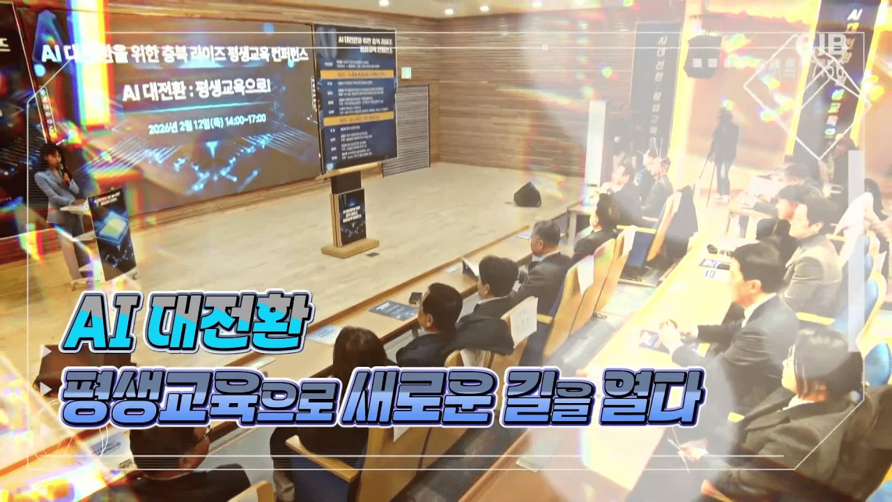 [CJB 모닝와이드] ai대전환 평생교육으로 새로운 길을 열다