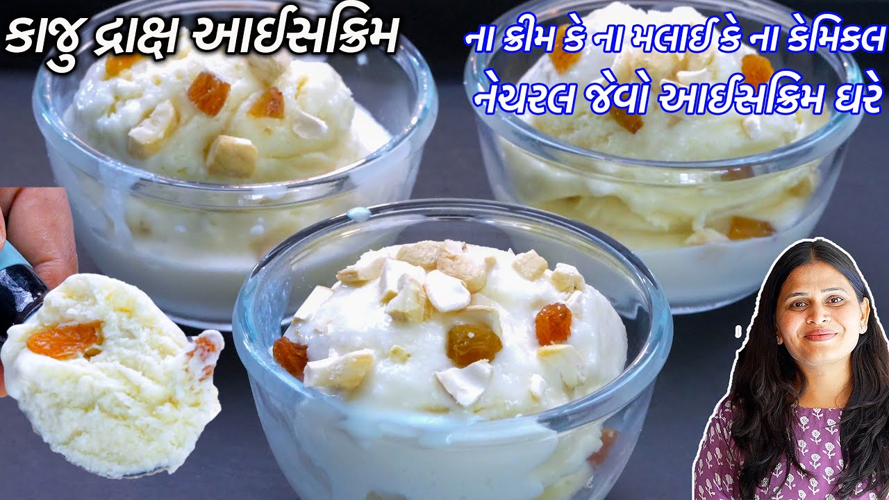 ઘરેજ હેલ્થી કાજુ દ્રાક્ષ આઈસક્રિમ | Kaju Draksh Ice Cream | Natural Ice Cream | Homemade Ice cream