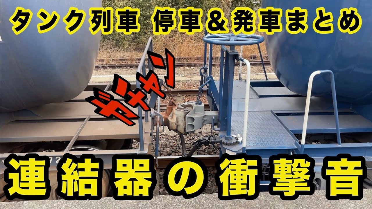 連結器の衝撃音(爆音)　タキの停車と発車まとめ　連結器の遊び