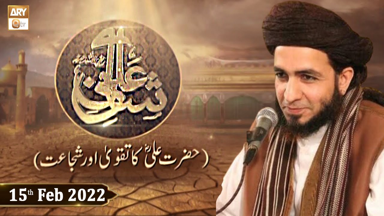 Shan e Ali R.A - Hazrat Ali R.A Ka Taqwa Aur Shujaat - 15th February 2022 - ARY Qtv