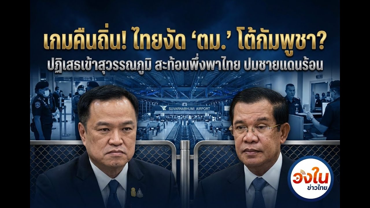 เขมรช็อก! ตม.ไทยเข้ม สกัดนักธุรกิจ-คนไข้กัมพูชาเข้าประเทศ