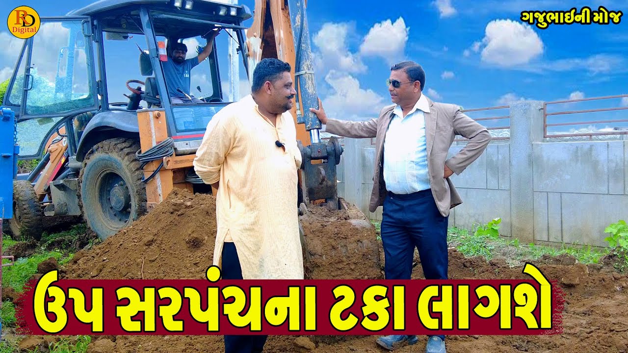 Up Sarpanchna Taka Lagshe || ઉપ સરપંચના ટકા લાગશે || Gajubhai ni Moj || Deshi Comedy ||