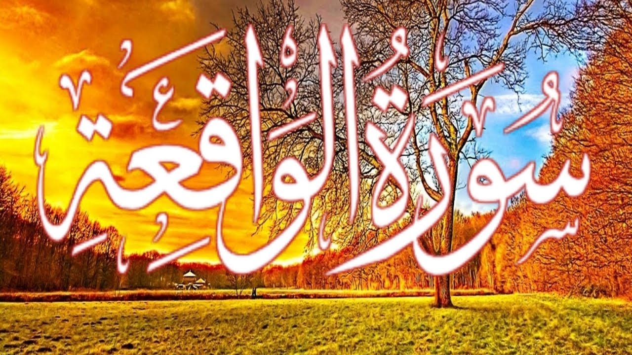 سورة الواقعة بترتيل خاشع للشيخ ناصر القطامي  sourat al wakiaa