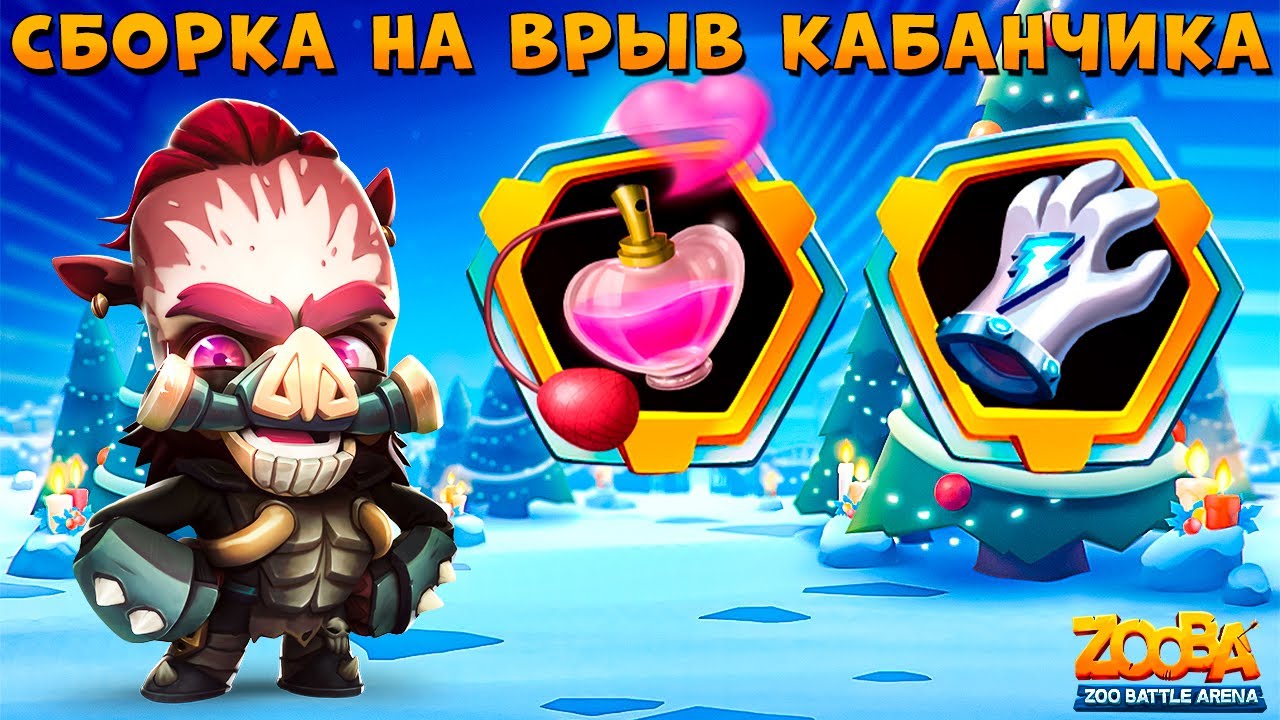 ФЕРОМОНЫ + ЭЛЕКТРИЧЕСКИЕ РУКАВИЦЫ!!! БЕССМЕРТНЫЙ КАБАН БАЛИ В ИГРЕ ZOOBA