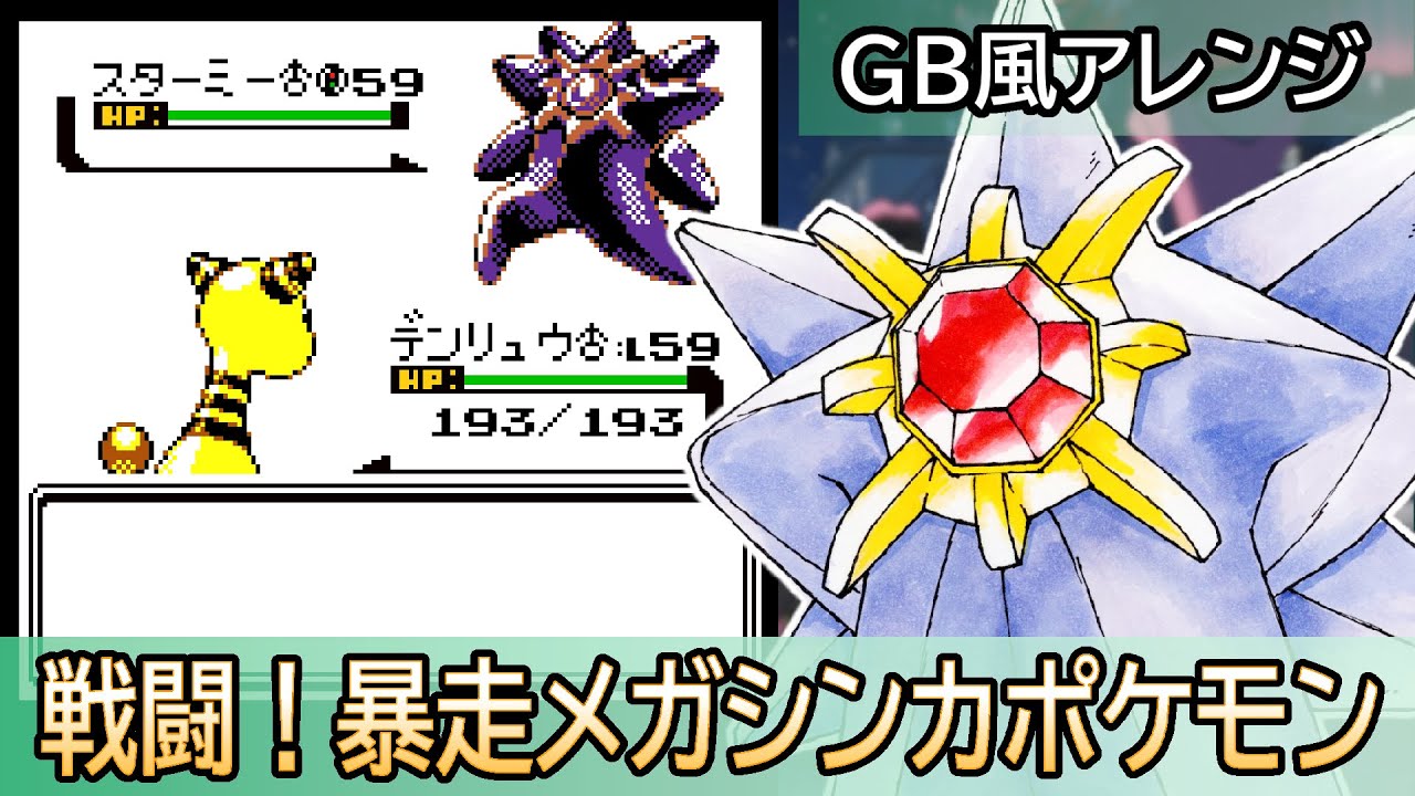 【GB風アレンジ】戦闘！暴走メガシンカポケモン Rogue Mega Evolution
