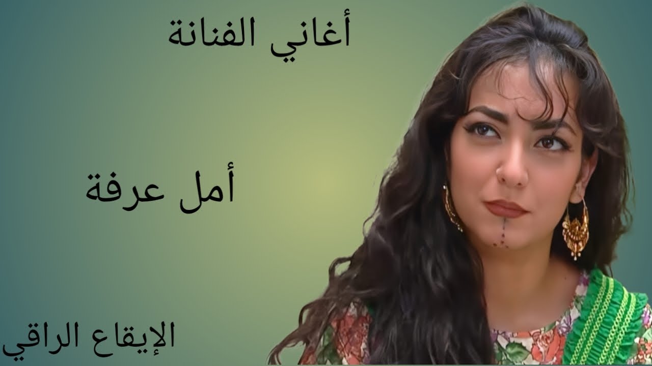 الله على ابو الزلف امل عرفة من مسلسل خان الحرير الزمن الجميل اغاني على قناه الايقاع الراقي