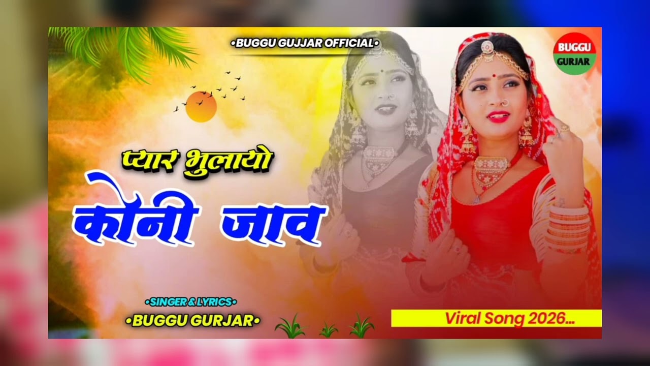 प्यार भुलायो कोनी जाव।।#pyar buliyo Koni java !!#buggu gujjar new sad song 2026 