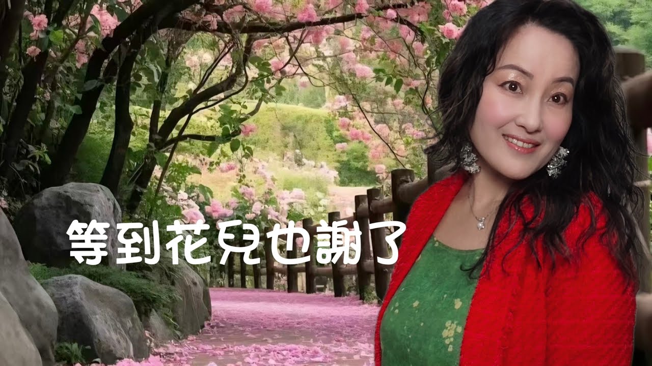 #周婷婷～等到花兒也謝了