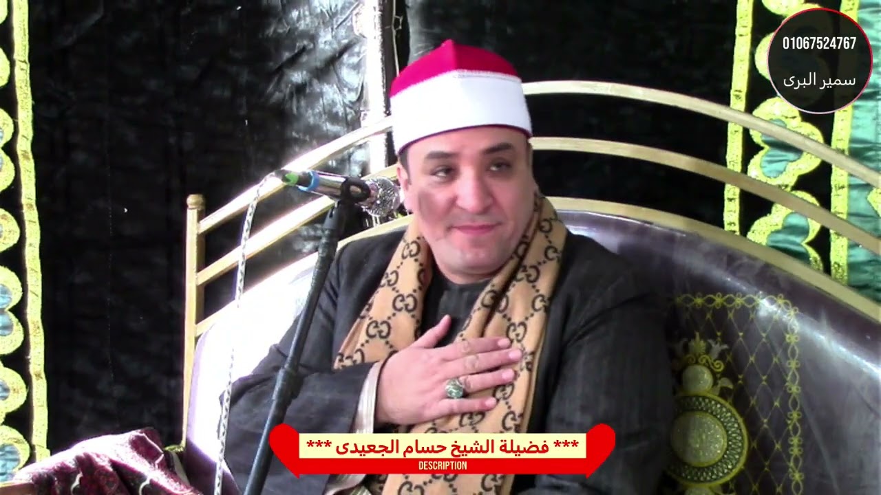 الشيخ حسام الجعيدى العصر/ عزاء الحاجة نقاوة الصلحاوى/ الصلحاوى بسيون غربية/ تصوير سمير البرى