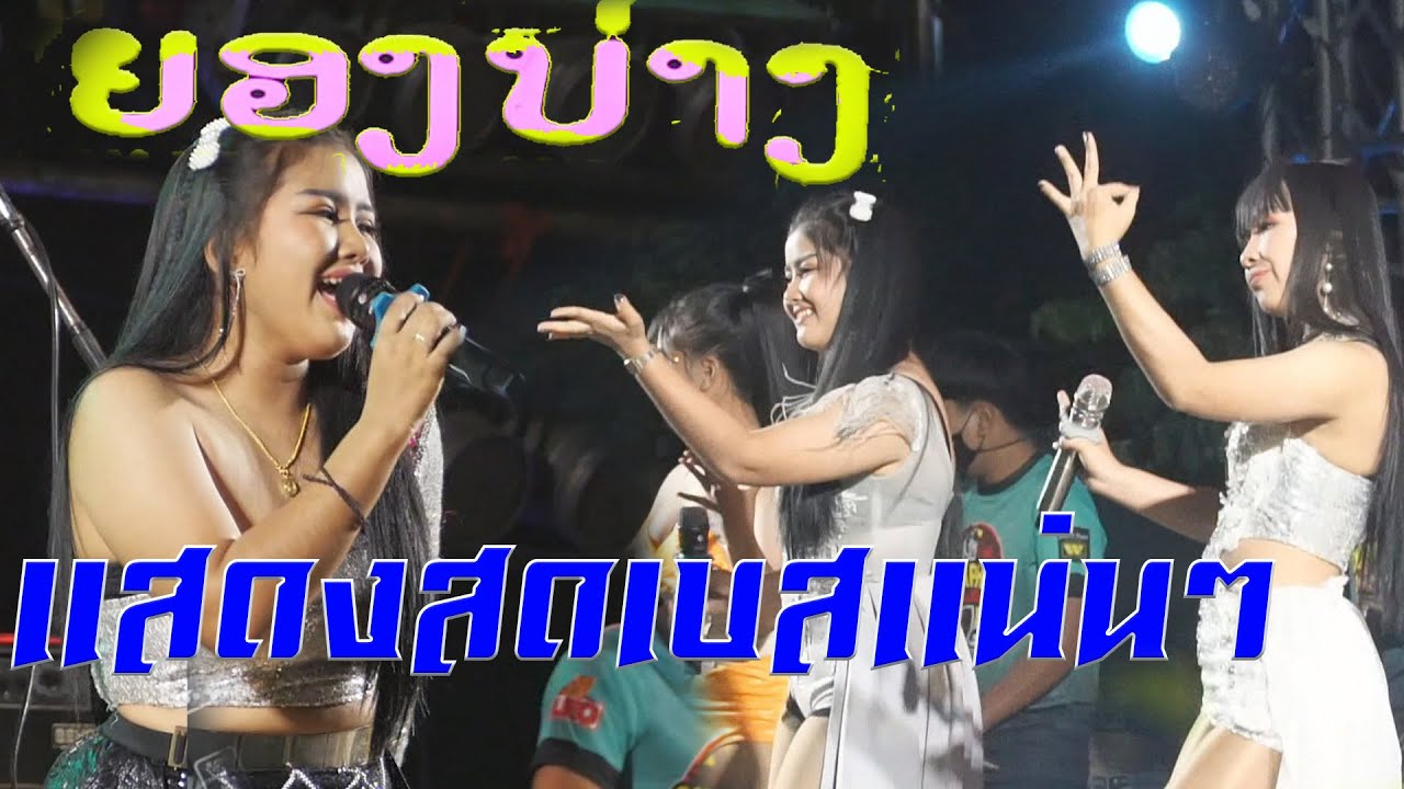 ช่วงนี้ไปกันแบบสามช่า.เบสแน่นตึ๊บ!!! วงดนตรียองบ่างกีตาร์ เรคคอร์ด แสดงสดเต็มวง