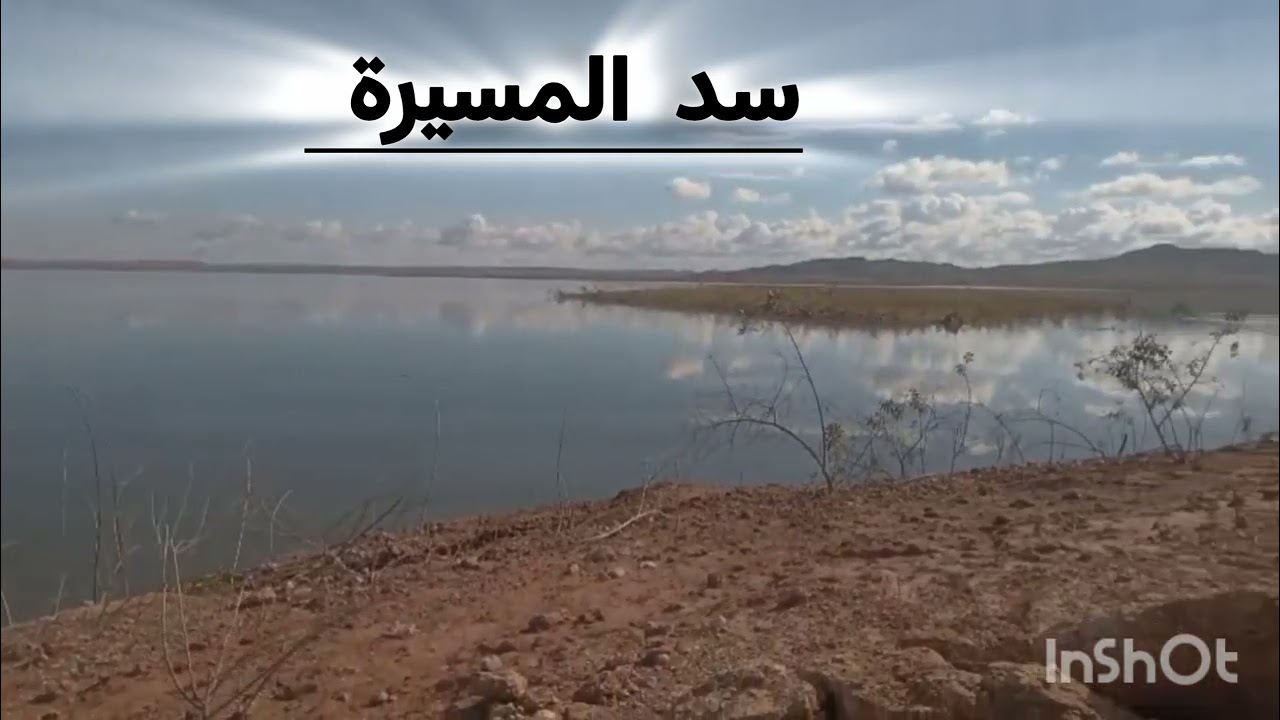 منظر في سد المسيرة 