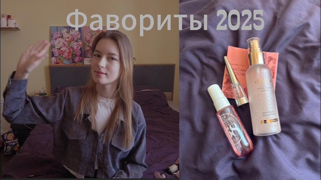 Фавориты 2025🎀 | первое видео в этом году✨