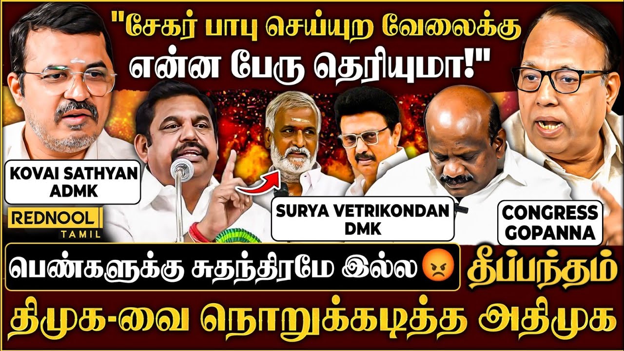 சேகர் பாபு சங்கராச்சாரியார் மாதிரி 😡 கூச்சமே இல்லையா!