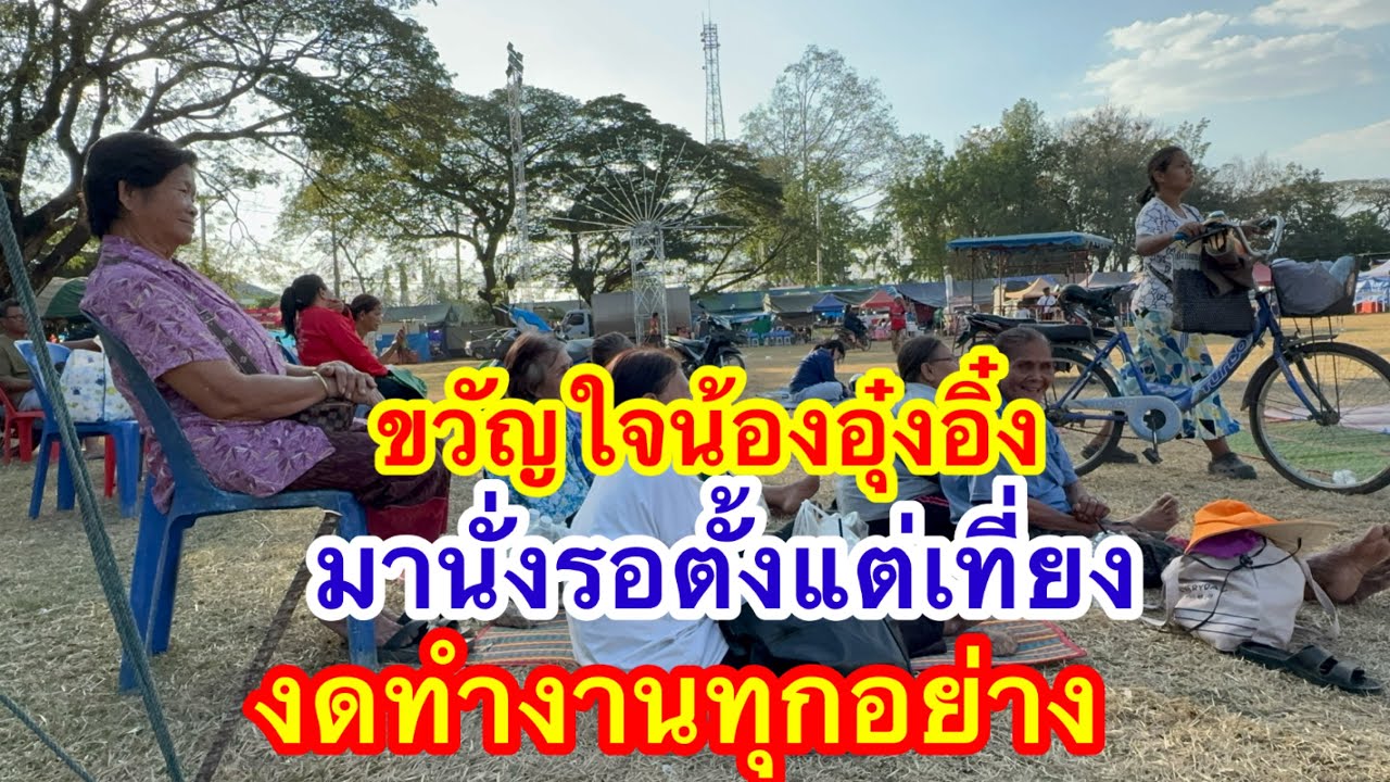 ขวัญใจน้องอุ๋งอิ๋ง มานั่งรอตั้งแต่เที่ยง งดทำงานทุกอย่าง #อุ๋งอิ๋งเพชรบ้านแพง 