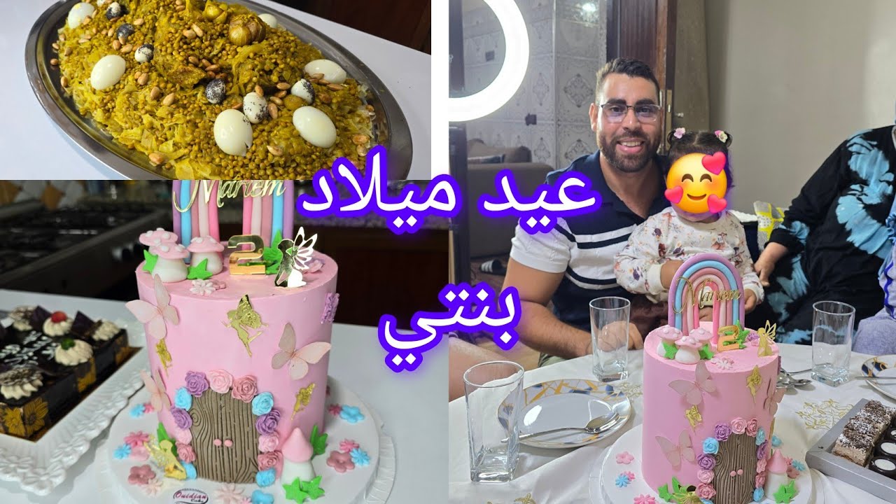 عيد ميلاد لالة مريم درت رفيسة باللحم وعرضة على مرت عمي كلشي فرحان حماقو على رفيسة