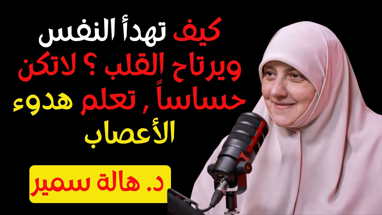 كيف تهدأ النفس ويرتاح القلب ؟ لاتكن حساساً , تعلم هدوء الأعصاب │ من د. هالة سمير