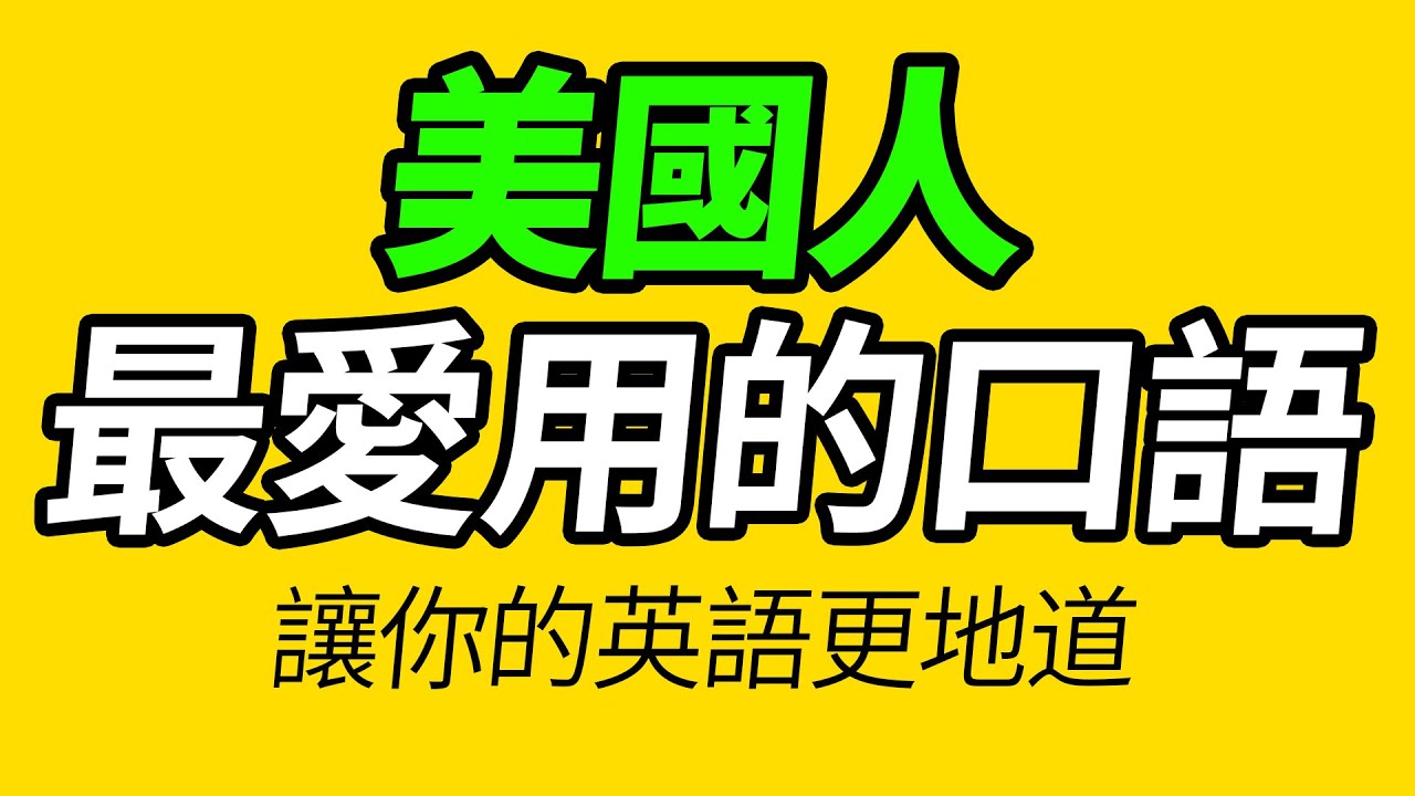 學會這些美式習語，讓你的英語說得更像母語者！ 美國人每天都說的英語4 00句「从零开始学英语」學英文