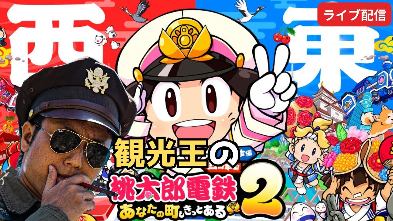 【対戦相手公開募集！誰でもかかってこい！】桃太郎電鉄２ ～あなたの町も きっとある～【観光王マウンティオ】