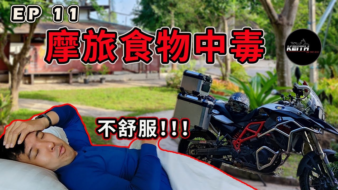 摩旅回程时食物中毒，Keith还要继续骑摩托！｜华欣我们来啦｜巴蜀城好舒服｜【Thailand Adventure Ride Ep11】KeithOnTheBike