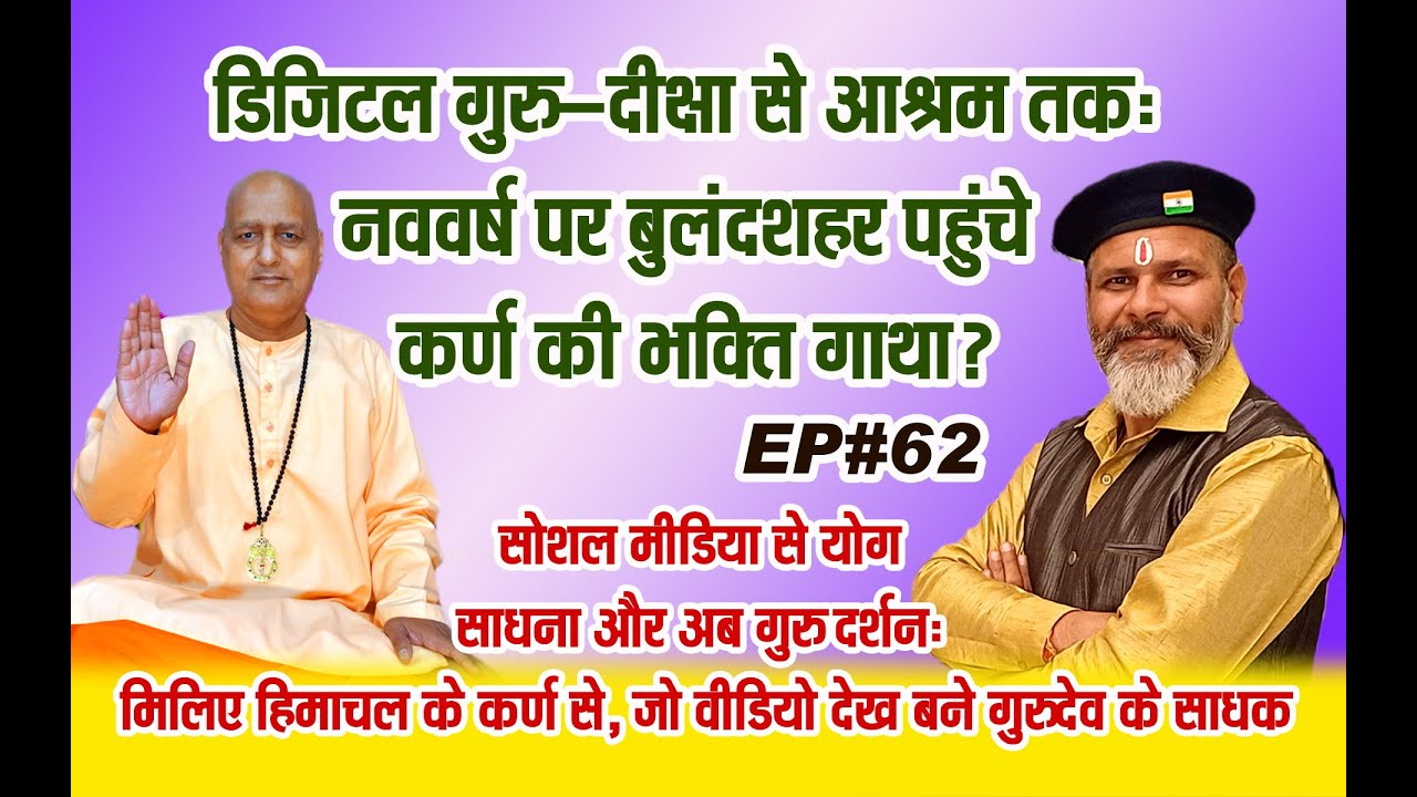 सोशल मीडिया से योग साधना और अब गुरु दर्शन मिलिए हिमाचल के कर्ण से, जो वीडियो देख बने गुरुदेव के साधक