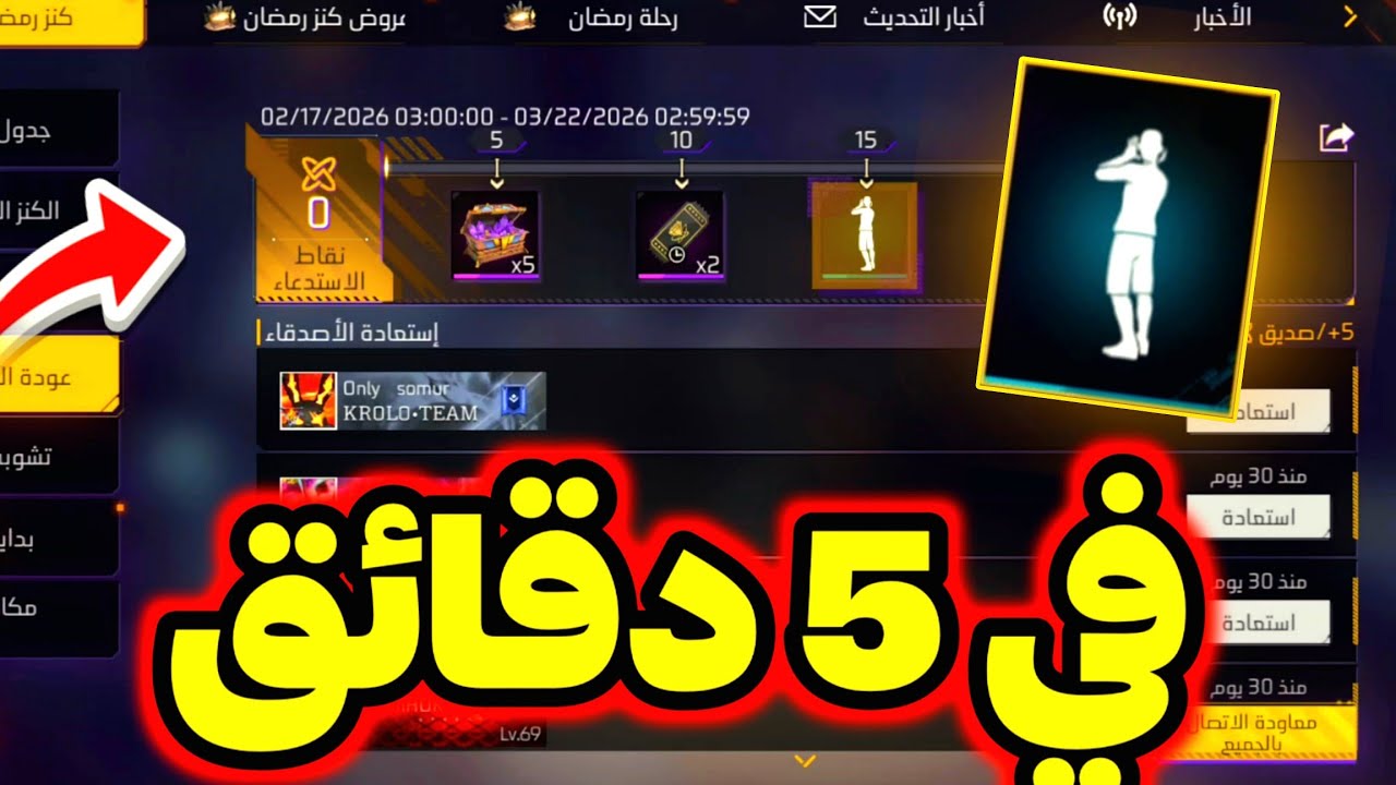 كيفية إنهاء حدث الإستعادة في 5 دقائق 🤯 كيف تحصل رقصة  الإلتواء 🔥 و تختم الحدث بسرعة ✅️