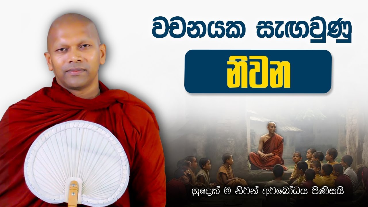 වචනයක සැඟවුණු නිවන  | හුදෙක් නිවන් අවබෝධය සඳහා පමණි